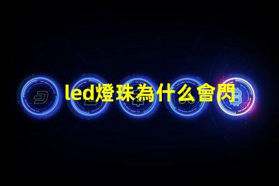 led燈珠為什么會閃 led燈珠規格型號一覽表